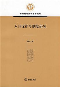 人身保护令制度研究