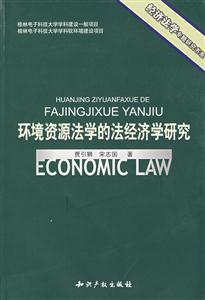 环境资源法学的法经济学研究