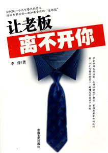 让老板离不开你