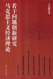 马克思主义经济理论若干问题创新研究