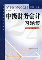 中级财务会计习题集