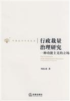 行政裁量治理研究:一种功能主义的立场