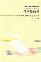 与家庭共舞——结构式家庭治疗及其本土化