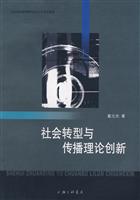 社会转型与传播理论创新