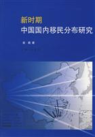 新时期中国国内移民分布研究