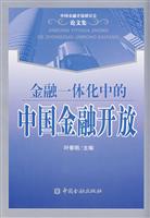 金融一体化中的中国金融开放