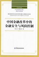 中国金融改革中的金融安全与风险控制