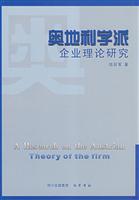 奥地利学派企业理论研究\/项后军 著 著\/巴蜀书社