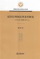 侵害信用权民事责任研究