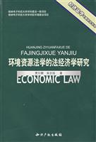 环境资源法学的法经济学研究