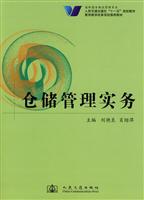 仓储管理实务