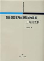 创新型国家与创新型城市战略-上海的选择