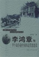 李鸿章与甲午战争前中国的近代化建设