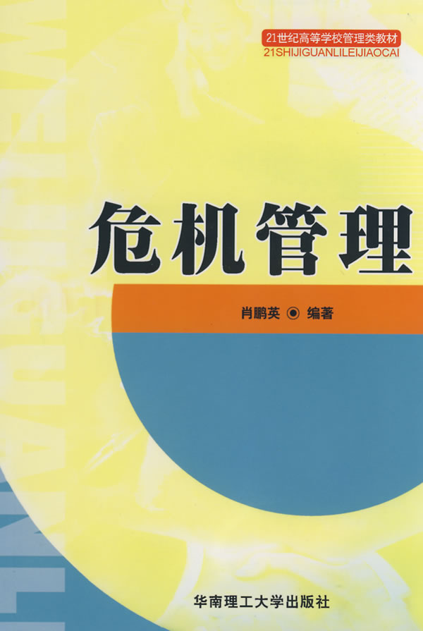 危机管理