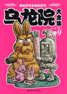 乌龙院大全集-(9)