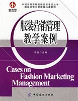 服装营销管理教学案例