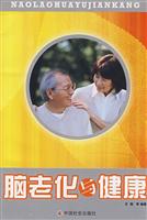 脑老化与健康