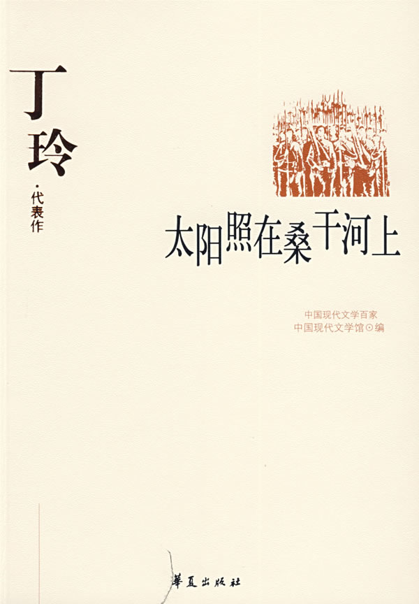 中国现代文学百家:丁玲代表作--太阳照在桑干河上