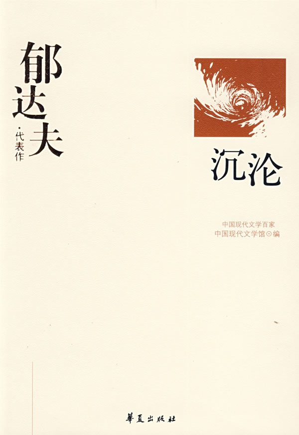 中国现代文学百家:郁达夫代表作--沉沦