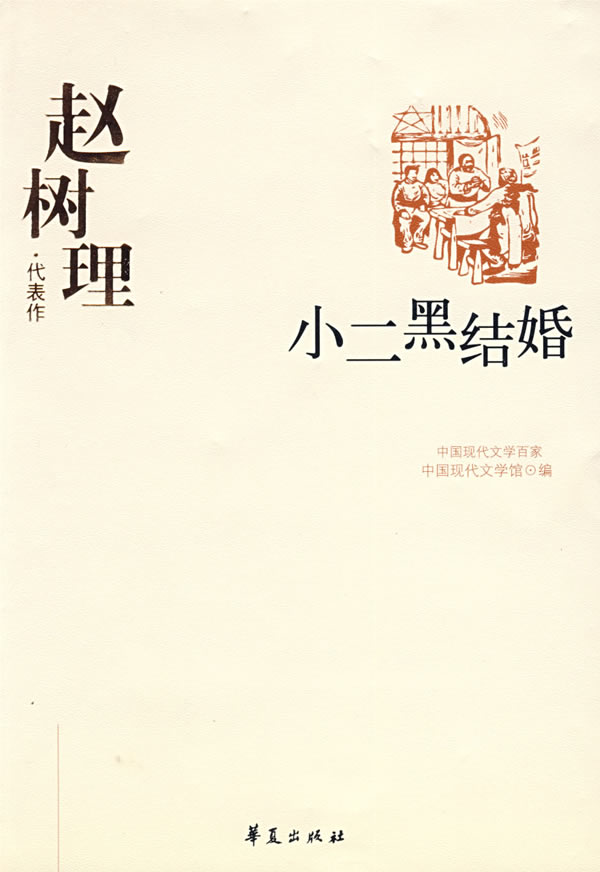 中国现代文学百家:赵树理代表作--小二黑结婚