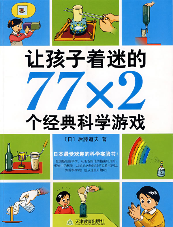 让孩子着迷的77x2个经典科学游戏