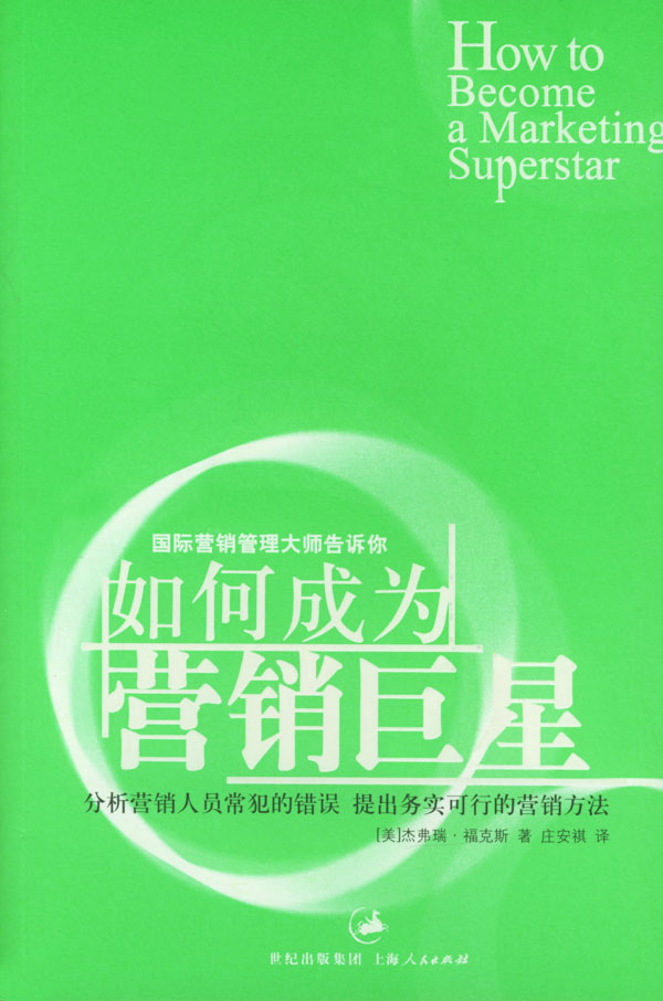 如何成为营销巨星(分析营销人员常犯的错误  提出务实可行的营销方法)