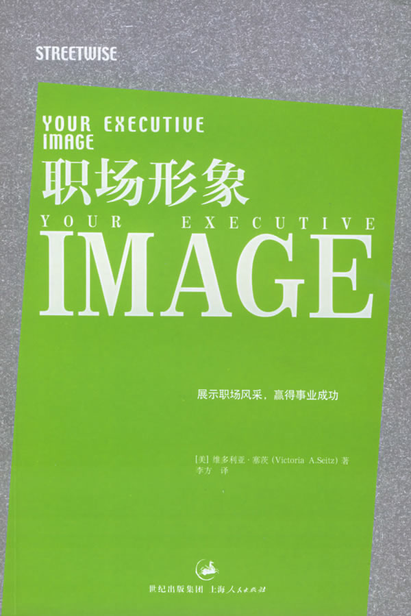 职场形象(展示职场风采,赢得事业成功)