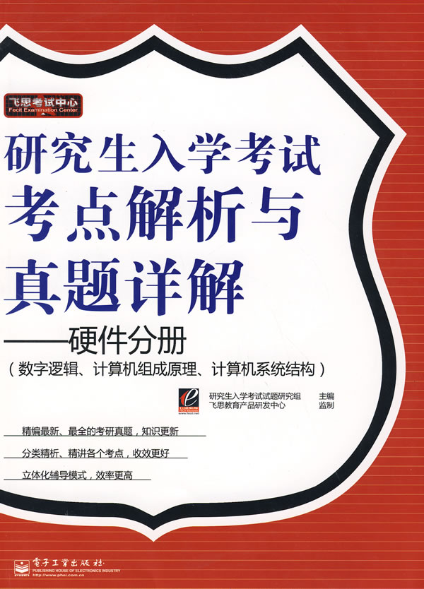 研究生入学考试考点解析与真题详解——硬件分册(数字逻辑、计算机组成原理、计算机系统结构