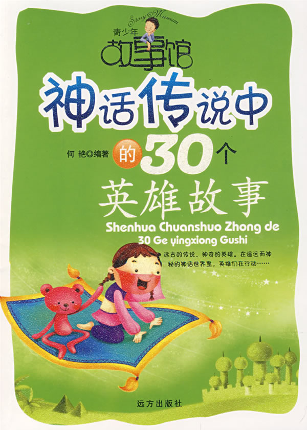 青少年故事馆 神话传说中的30个英雄故事