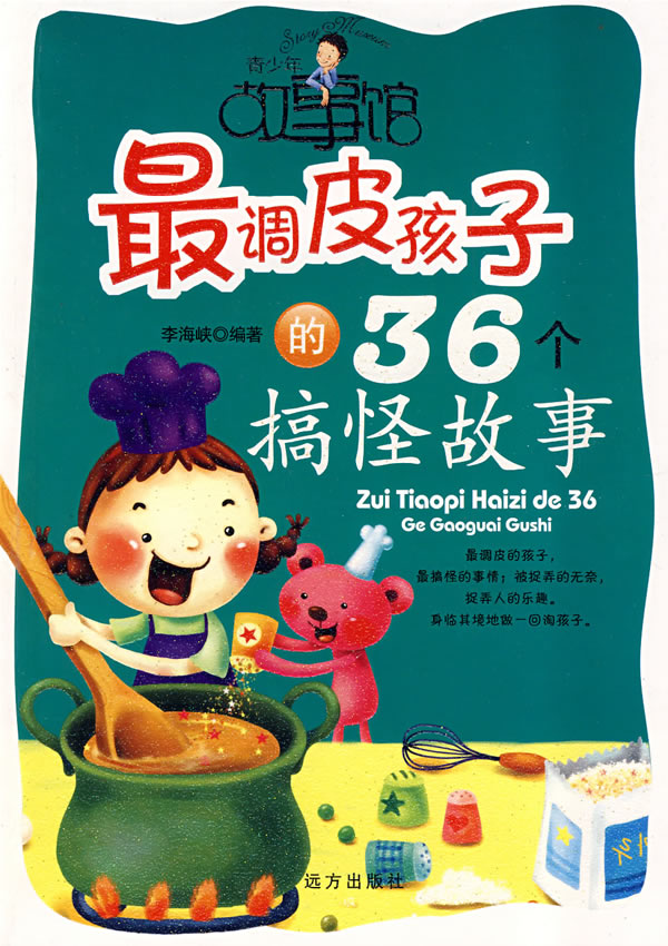 青少年故事馆 最调皮孩子的36个搞怪故事