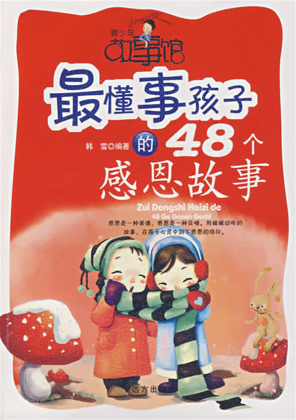 青少年故事馆 最懂事孩子的48个感恩故事