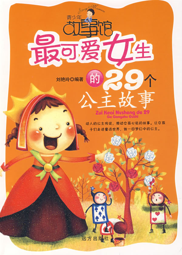 青少年故事馆 最可爱女生的29个公主故事