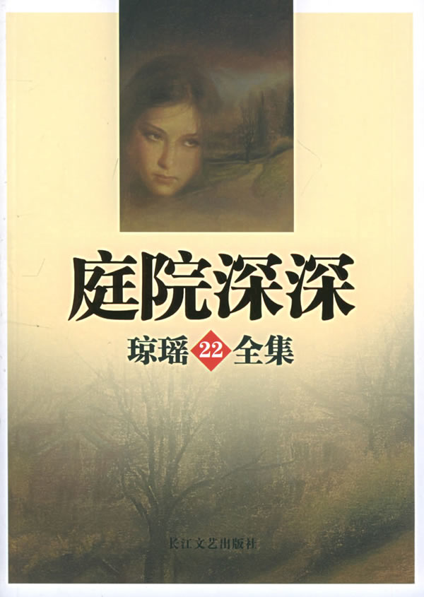 琼瑶全集22:庭院深深