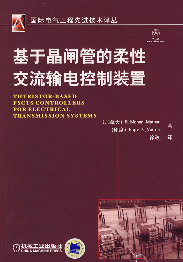 基于晶闸管的柔性交流输电控制装置