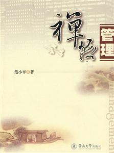 禅悟管理