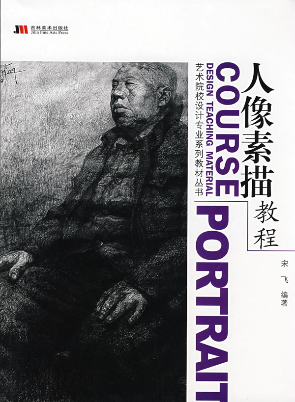 人像素描教程