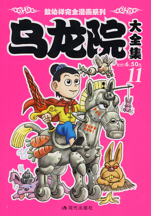 乌龙院大全集-(11)