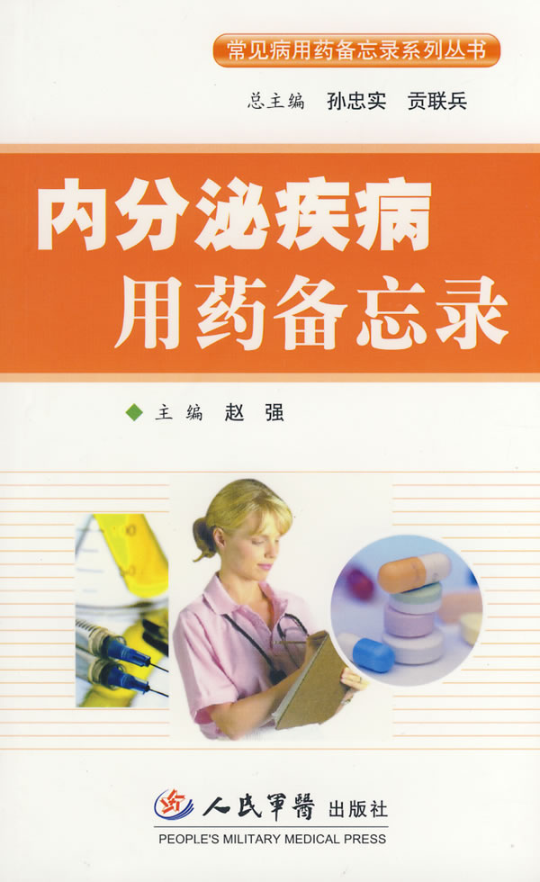 内分泌疾病用药备忘录