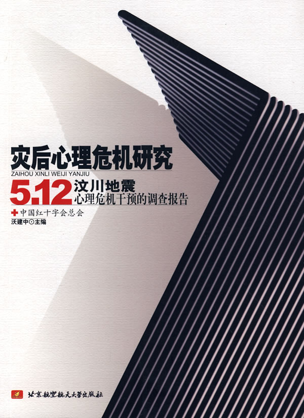 灾后心理危机研究5.12汶川地震心理危机干预的调查报告