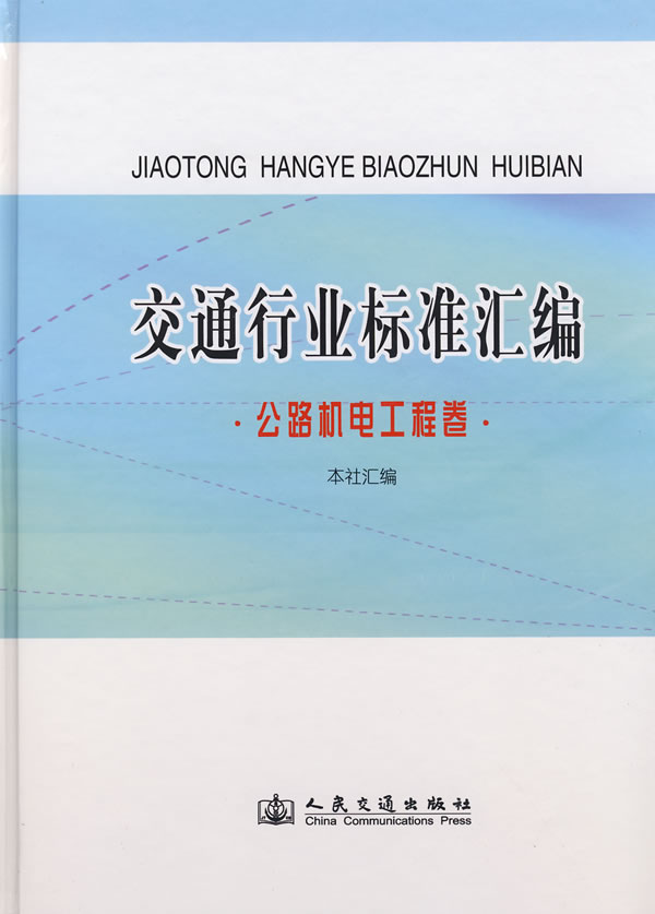 交通行业标准汇编--公路机电工程卷