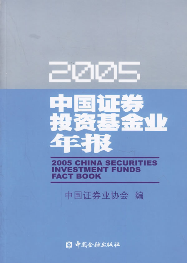 中国证券投资基金业年报:2005