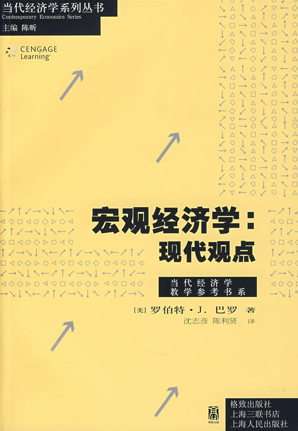 宏观经济学:现代观点