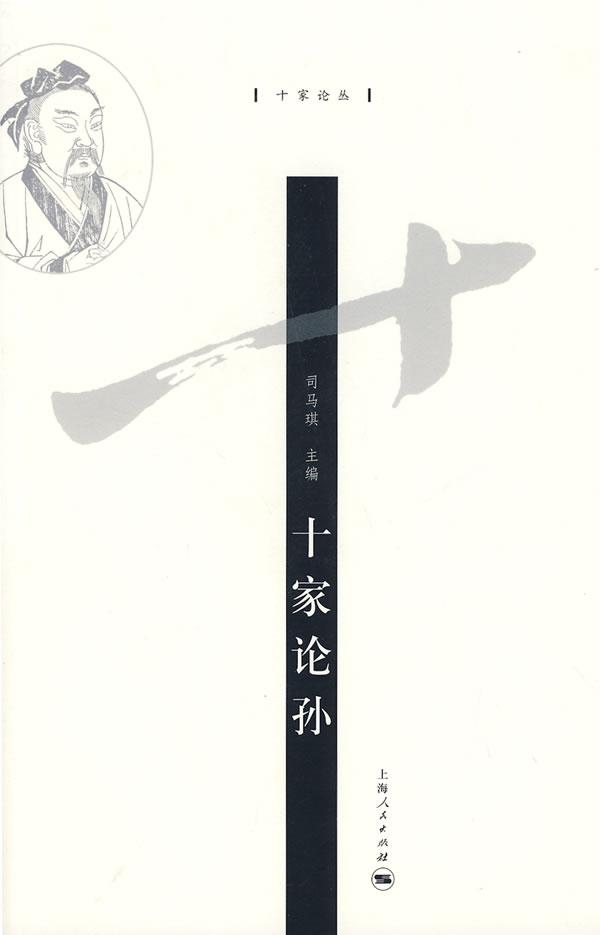 十家论孙