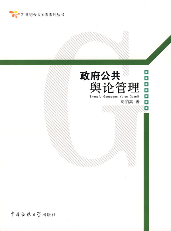政府公共舆论管理