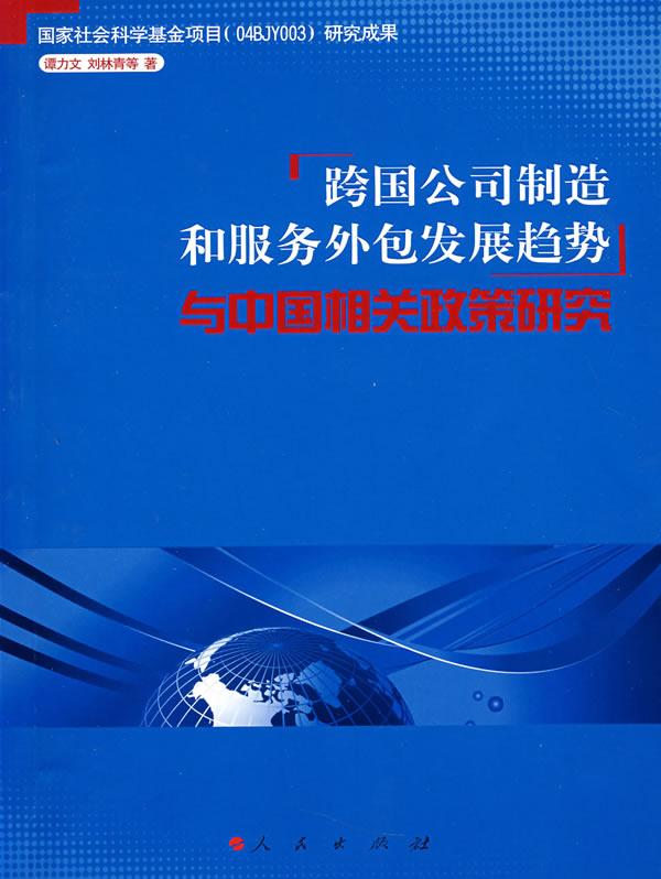 跨国公司制造和服务外包发展趋势与中国相关政策研究