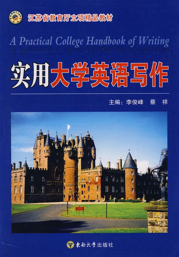 实用大学英语写作