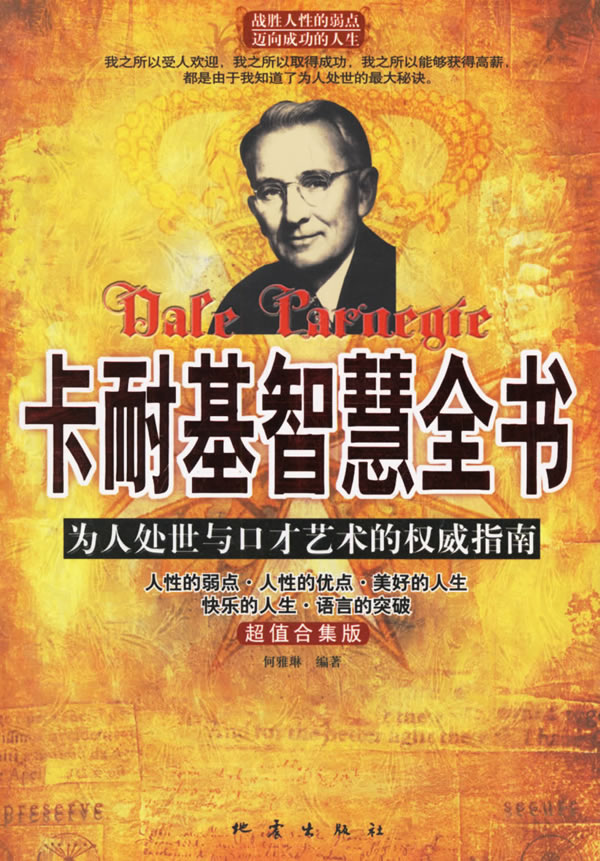 卡耐基智慧全书-为人处世与口才艺术的权威指南