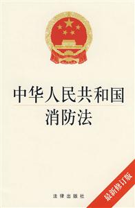 中华人民共和国消防法(最新修订版)