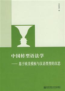 中国转型语法学-基于欧美模板与汉语类型的沉思