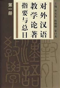 对外汉语教学论著指要与总目-(第一册)